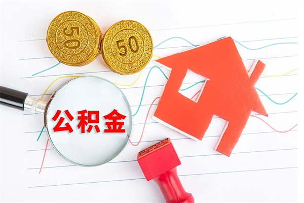 谷城离职后可以取公积金吗（离职后能取住房公积金吗）