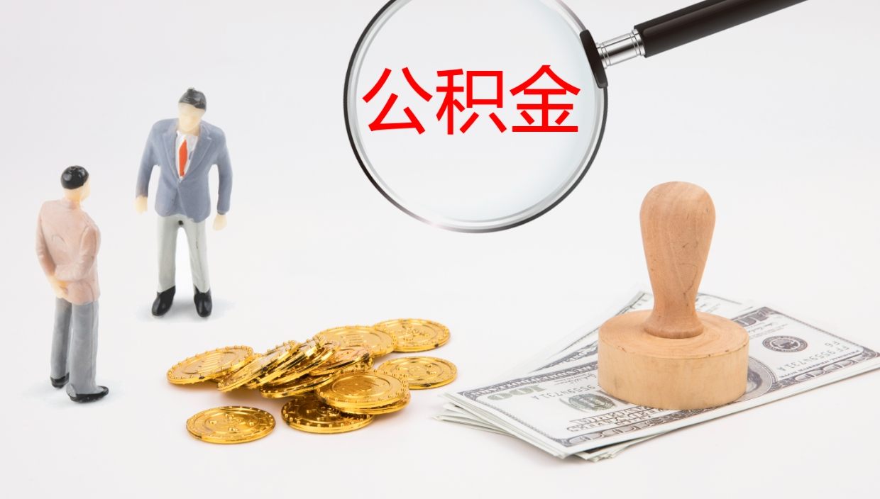 谷城公积金封存怎么取（公积金封存怎么取出来?）