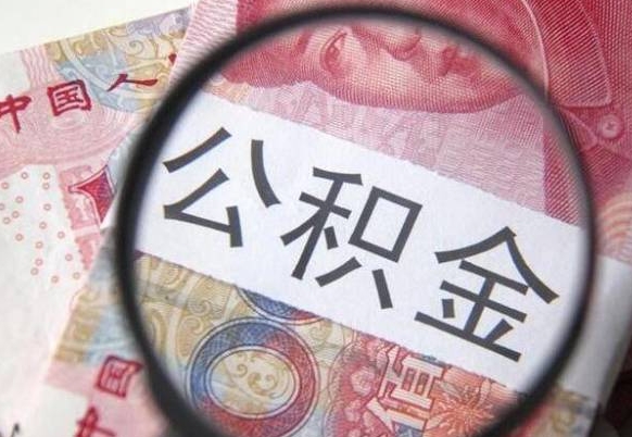 谷城公积金全取（全额取住房公积金）