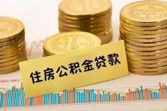 谷城离职了取住房公积金（离职了住房公积金提取）